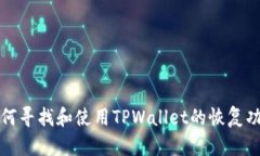 如何寻找和使用TPWallet的恢复功能