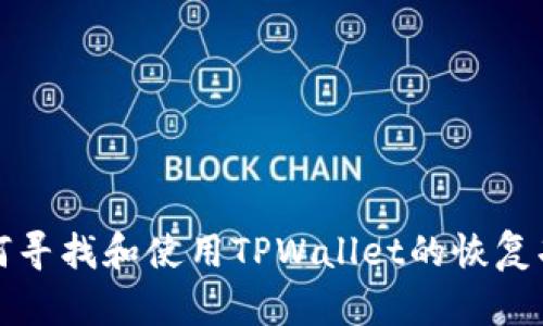 如何寻找和使用TPWallet的恢复功能