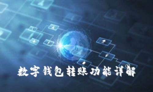 数字钱包转账功能详解