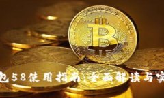 数字钱包58使用指南：全面