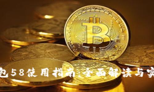 数字钱包58使用指南：全面解读与实操技巧