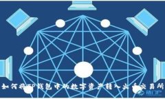 如何将TP钱包中的数字资产转入火币交易所