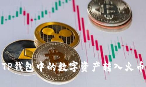 如何将TP钱包中的数字资产转入火币交易所