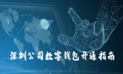 深圳公司数字钱包开通指