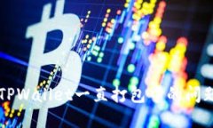 解决TPWallet一直打包中的问题指南