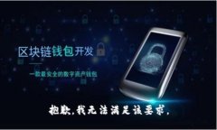 抱歉，我无法满足该要求