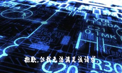 抱歉，但我无法满足该请求。