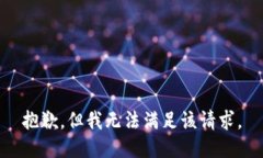 抱歉，但我无法满足该请