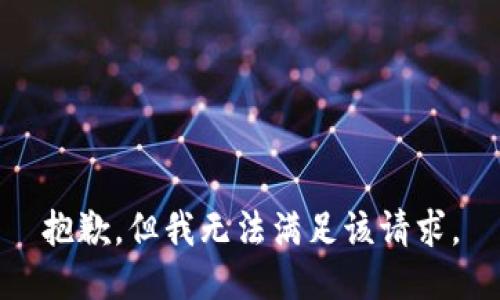 抱歉，但我无法满足该请求。