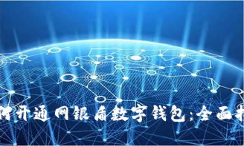 如何开通网银盾数字钱包：全面指南