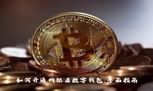 如何开通网银盾数字钱包：全面指南