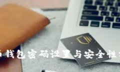 抖币钱包密码设置与安全