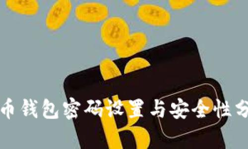 抖币钱包密码设置与安全性分析