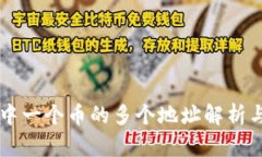 TPWallet中一个币的多个地址