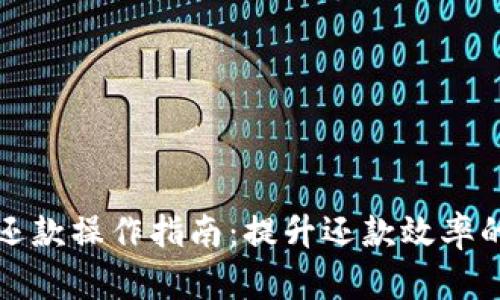 数字钱包还款操作指南：提升还款效率的最佳实践