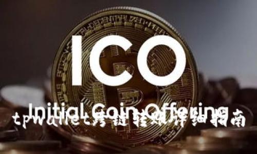 tpwallet跨链转账详细指南