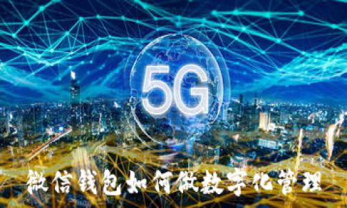   
微信钱包如何做数字化管理