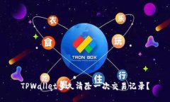 TPWallet多久清除一次交易记