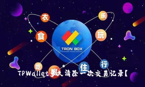 TPWallet多久清除一次交易记录？