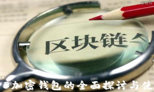 
收获日3加密钱包的全面探讨与使用指南