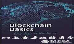 如何在TPWallet上查看比特币