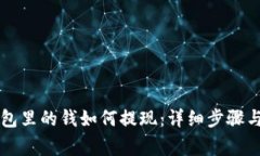 区块链钱包里的钱如何提