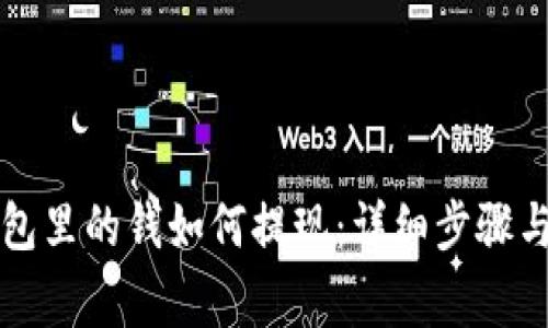 区块链钱包里的钱如何提现：详细步骤与注意事项