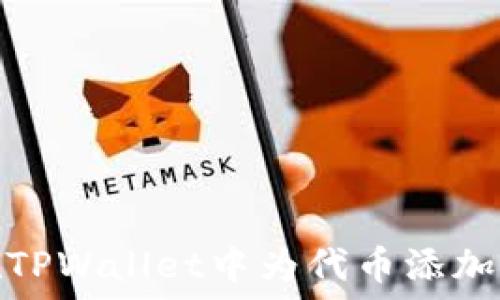  
如何在TPWallet中为代币添加流动性