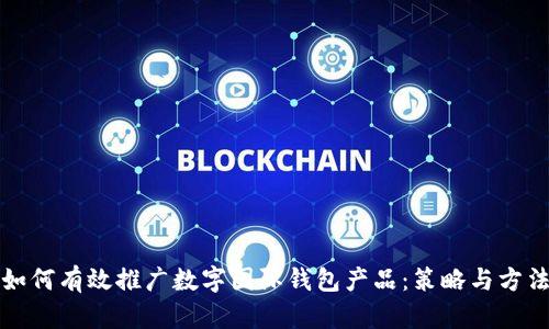 如何有效推广数字国际钱包产品：策略与方法