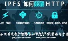 如何有效推广数字国际钱
