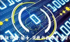   TFC区块链钱包：安全、便