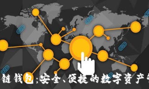   
TFC区块链钱包：安全、便捷的数字资产管理利器