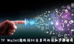   TP Wallet转账到OK交易所的