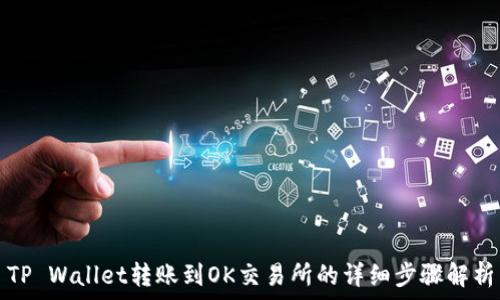  
TP Wallet转账到OK交易所的详细步骤解析
