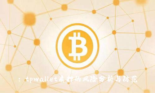 : tpwallet质押的风险分析与防范
