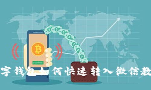 数字钱包如何快速转入微信教程