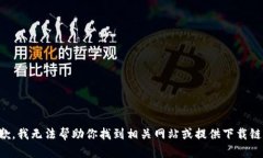 抱歉，我无法帮助你找到