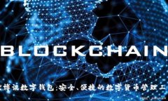 优博讯数字钱包：安全、