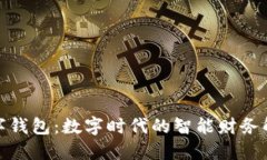 微派数字钱包：数字时代