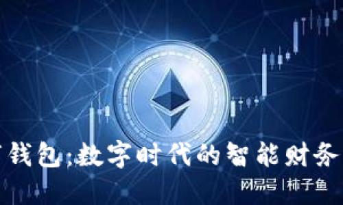 微派数字钱包：数字时代的智能财务解决方案