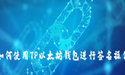 如何使用TP以太坊钱包进行签名操作