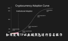 如何使用TP以太坊钱包进行