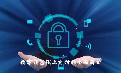 数字钱包线上支付的全面解析