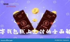 数字钱包线上支付的全面