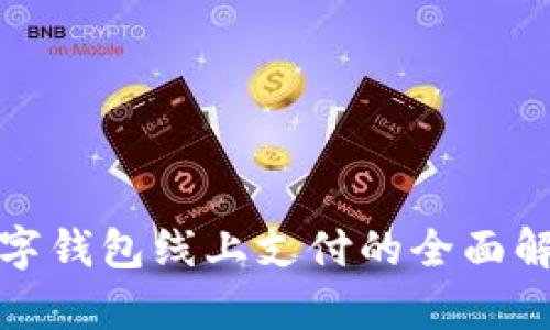 数字钱包线上支付的全面解析