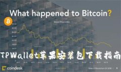 TPWallet苹果安装包下载指南