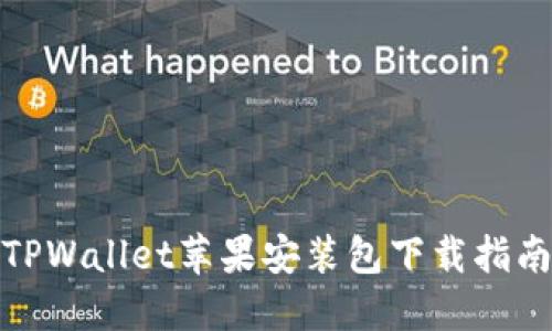 TPWallet苹果安装包下载指南