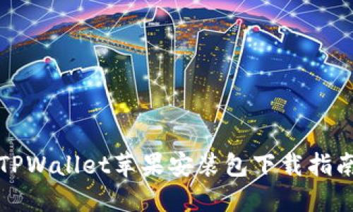 TPWallet苹果安装包下载指南