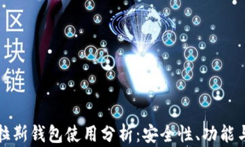 区块链普拉斯钱包使用分析:安全性、功能与用户体验