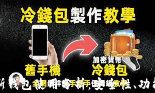区块链普拉斯钱包使用分析:安全性、功能与用户体验